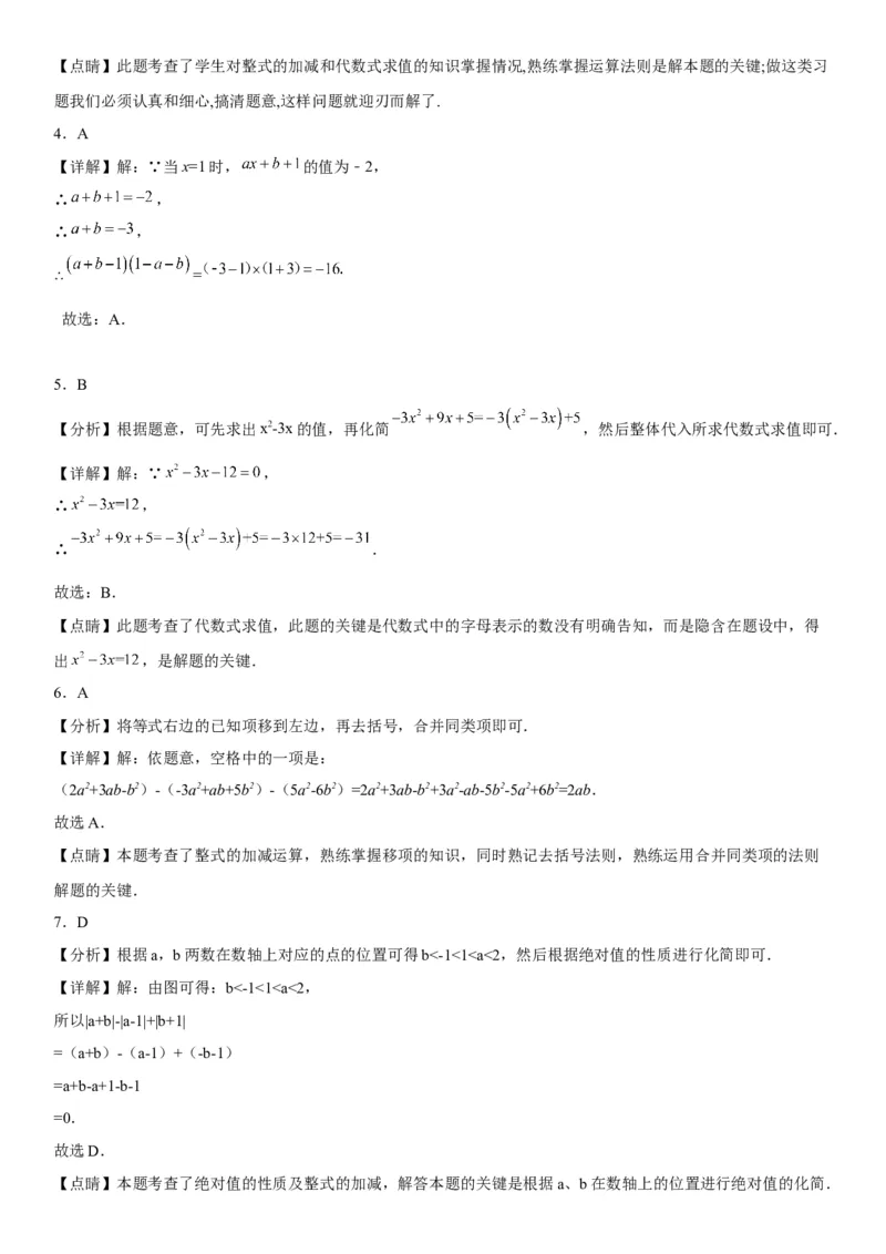 专题强化训练整式的加减、化简和求值问题-2022-2023学年七年级数学上册《考点&bull;题型&bull;技巧》精讲与精练高分突破（人教版）_初中数学人教版_7上-初中数学人教版_07专项讲练