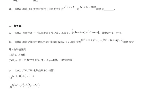 专题强化训练整式的加减、化简和求值问题-2022-2023学年七年级数学上册《考点&bull;题型&bull;技巧》精讲与精练高分突破（人教版）_初中数学人教版_7上-初中数学人教版_07专项讲练