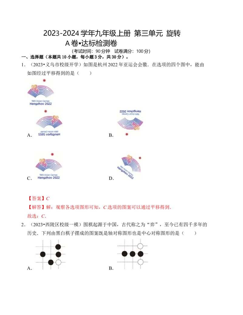 第二十三章旋转达标检测卷（A卷）（教师版）_初中数学_九年级数学上册（人教版）_知识解读与题型专练-V14_2024版