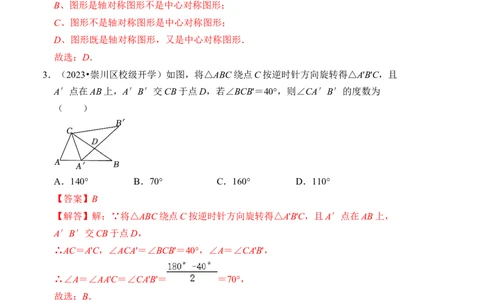 第二十三章旋转达标检测卷（A卷）（教师版）_初中数学_九年级数学上册（人教版）_知识解读与题型专练-V14_2024版