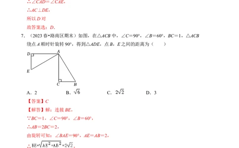 第二十三章旋转达标检测卷（A卷）（教师版）_初中数学_九年级数学上册（人教版）_知识解读与题型专练-V14_2024版