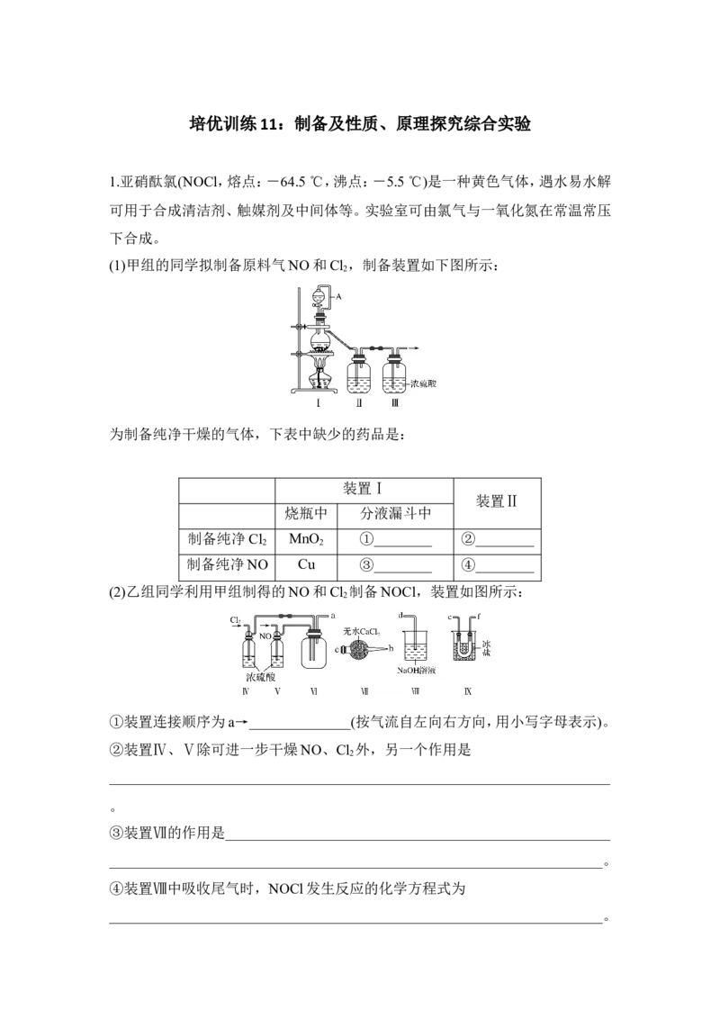 培优训练11_05高考化学_新高考复习资料_2022年新高考资料_2022年一轮复习各版本_1.高考化学2022年一轮复习通用版_2022年高考化学一轮复习讲义（全国版）_配套习题库