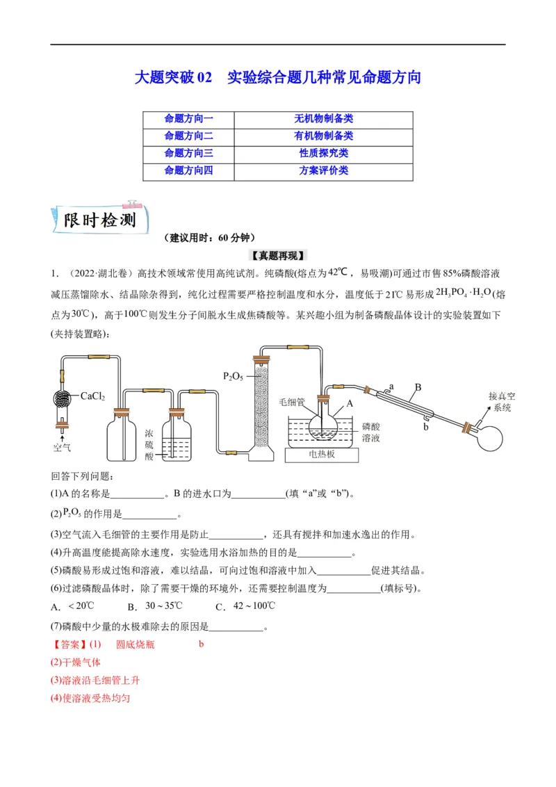 大题突破02实验综合题几种常见命题方向（解析版）_05高考化学_新高考复习资料_2023年新高考资料_专项复习_2023年高考化学热点&middot;重点&middot;难点专练（新高考专用）