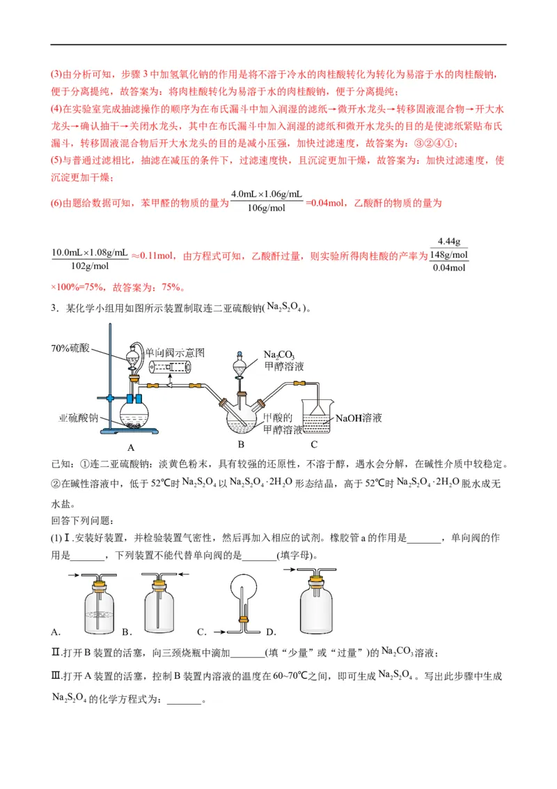 大题突破02实验综合题几种常见命题方向（解析版）_05高考化学_新高考复习资料_2023年新高考资料_专项复习_2023年高考化学热点&middot;重点&middot;难点专练（新高考专用）