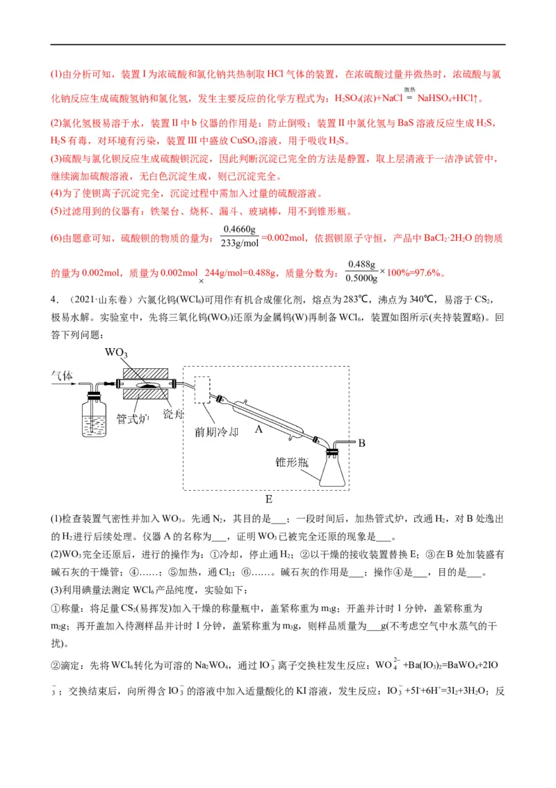 大题突破02实验综合题几种常见命题方向（解析版）_05高考化学_新高考复习资料_2023年新高考资料_专项复习_2023年高考化学热点&middot;重点&middot;难点专练（新高考专用）