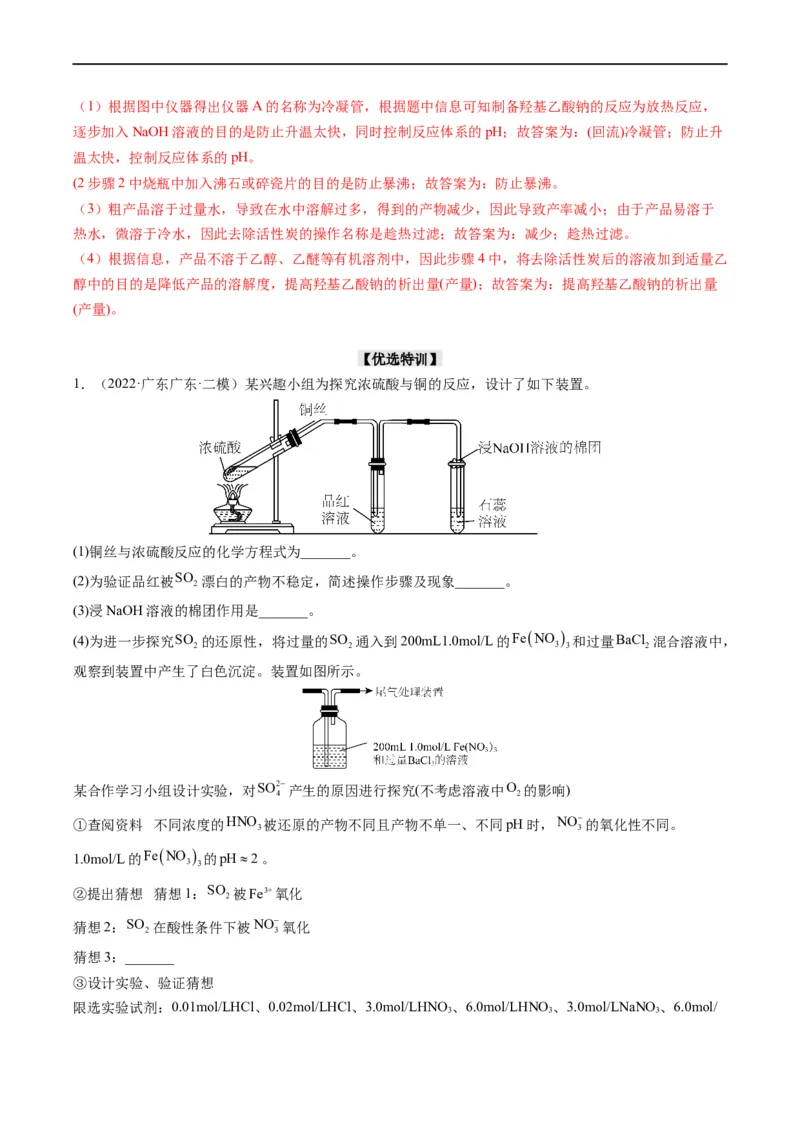 大题突破02实验综合题几种常见命题方向（解析版）_05高考化学_新高考复习资料_2023年新高考资料_专项复习_2023年高考化学热点&middot;重点&middot;难点专练（新高考专用）