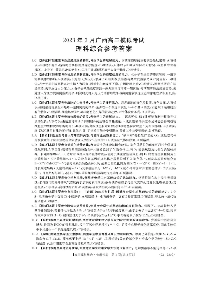广西梧州市2023年3月高三模拟考试（梧州二模）理综试题答案公众号：一枚试卷君_05高考化学_高考模拟题_新高考_广西梧州市2023年3月高三模拟考试（梧州二模）23-281C理综