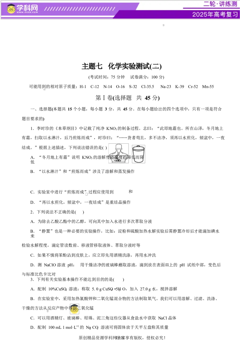 主题七化学实验（测试）（二）（原卷版）_05高考化学_2025年新高考资料_二轮复习_上好课2025年高考化学二轮复习讲练测（新高考通用）3379109_主题七化学实验