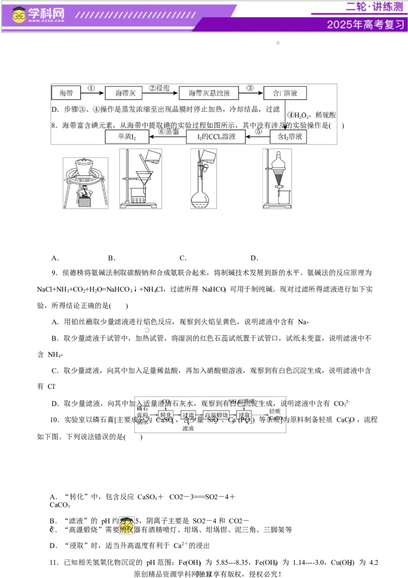 主题七化学实验（测试）（二）（原卷版）_05高考化学_2025年新高考资料_二轮复习_上好课2025年高考化学二轮复习讲练测（新高考通用）3379109_主题七化学实验