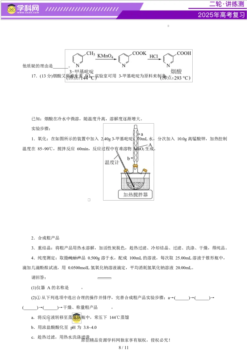 主题七化学实验（测试）（二）（原卷版）_05高考化学_2025年新高考资料_二轮复习_上好课2025年高考化学二轮复习讲练测（新高考通用）3379109_主题七化学实验