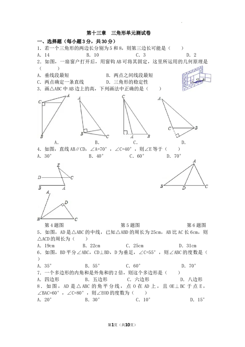 第13章三角形单元测试卷2025&mdash;2026学年人教版数学八年级上册_初中数学人教版_8上-初中数学人教版_2025秋季新人教版数学八上课件教案_06-章节测试及答案
