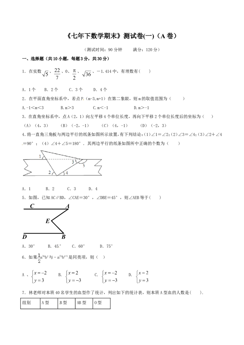 期末测试卷01（A卷）_初中数学人教版_7下-初中数学人教版_7下-初中数学人教版（旧版）赠送_06习题试卷_4期末试卷_期末测试卷（第2套AB卷含答案解析）（共4份）