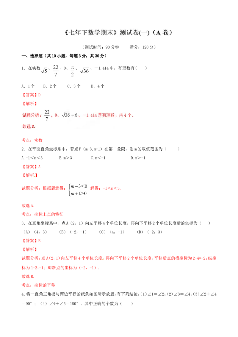 期末测试卷01（A卷）_初中数学人教版_7下-初中数学人教版_7下-初中数学人教版（旧版）赠送_06习题试卷_4期末试卷_期末测试卷（第2套AB卷含答案解析）（共4份）