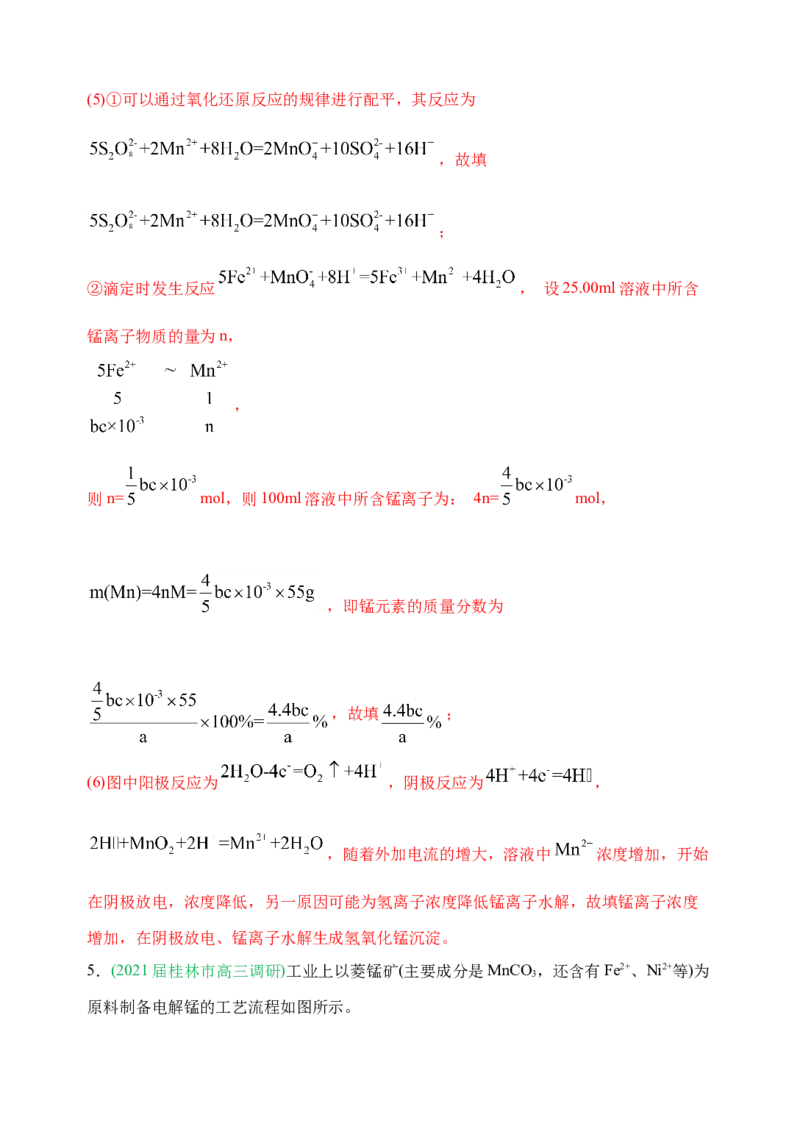 微专题18金属及其化合物制备流程（Mn）-备战2022年高考化学考点微专题（解析版）_05高考化学_新高考复习资料_2022年新高考资料_备战2022年高考化学考点微专题
