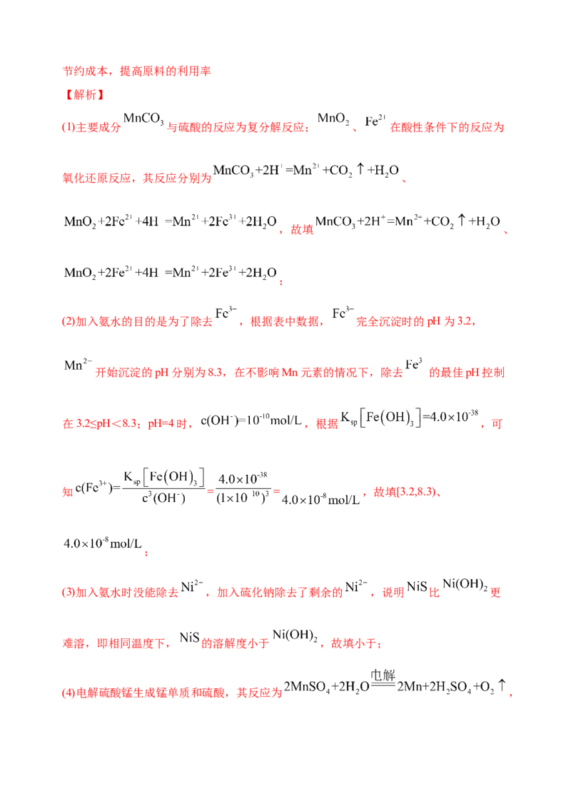 微专题18金属及其化合物制备流程（Mn）-备战2022年高考化学考点微专题（解析版）_05高考化学_新高考复习资料_2022年新高考资料_备战2022年高考化学考点微专题