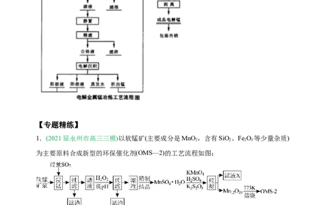 微专题18金属及其化合物制备流程（Mn）-备战2022年高考化学考点微专题（解析版）_05高考化学_新高考复习资料_2022年新高考资料_备战2022年高考化学考点微专题