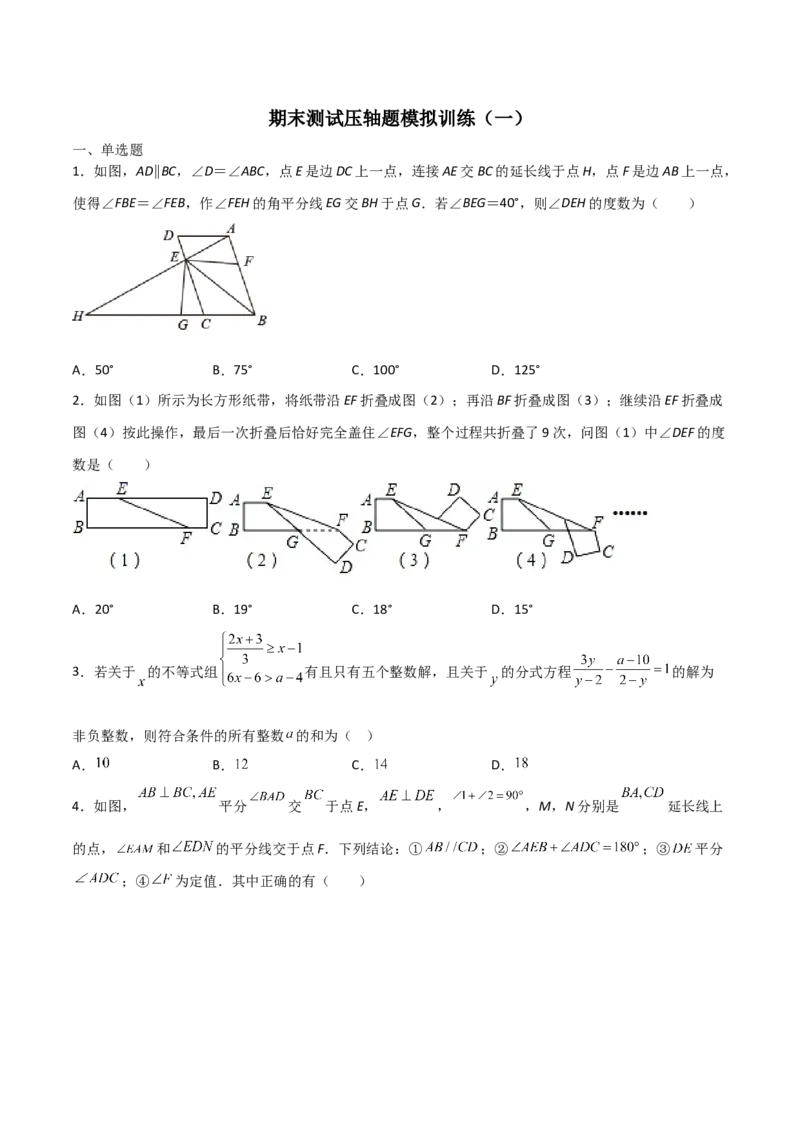期末测试压轴题模拟训练（一）（原卷版）（人教版）_初中数学人教版_8上-初中数学人教版_旧版_06习题试卷_4期末试卷_期末测试卷（共10份含答案）