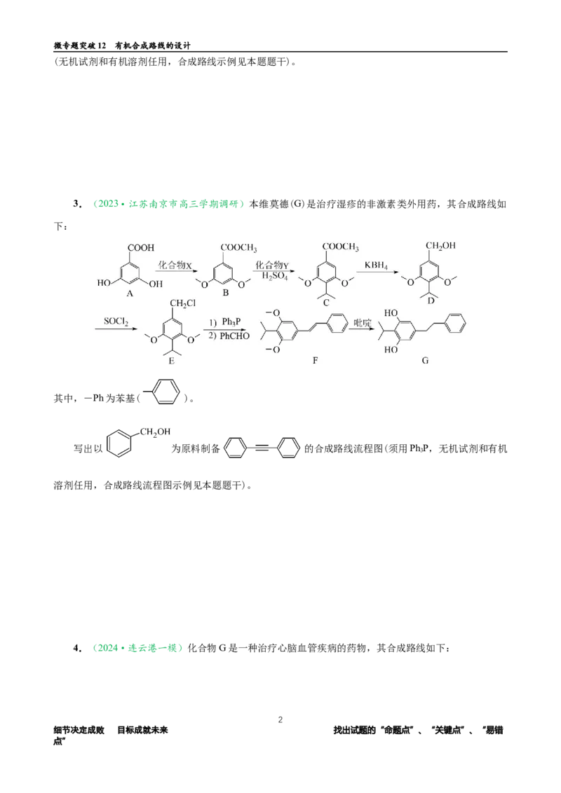 微专题突破12有机合成路线的设计（作业一）（学生版）_05高考化学_2025年新高考资料_二轮复习_01高考语文等多个文件_2025年高考化学二轮复习重点微专题突破学案（新高考专用）