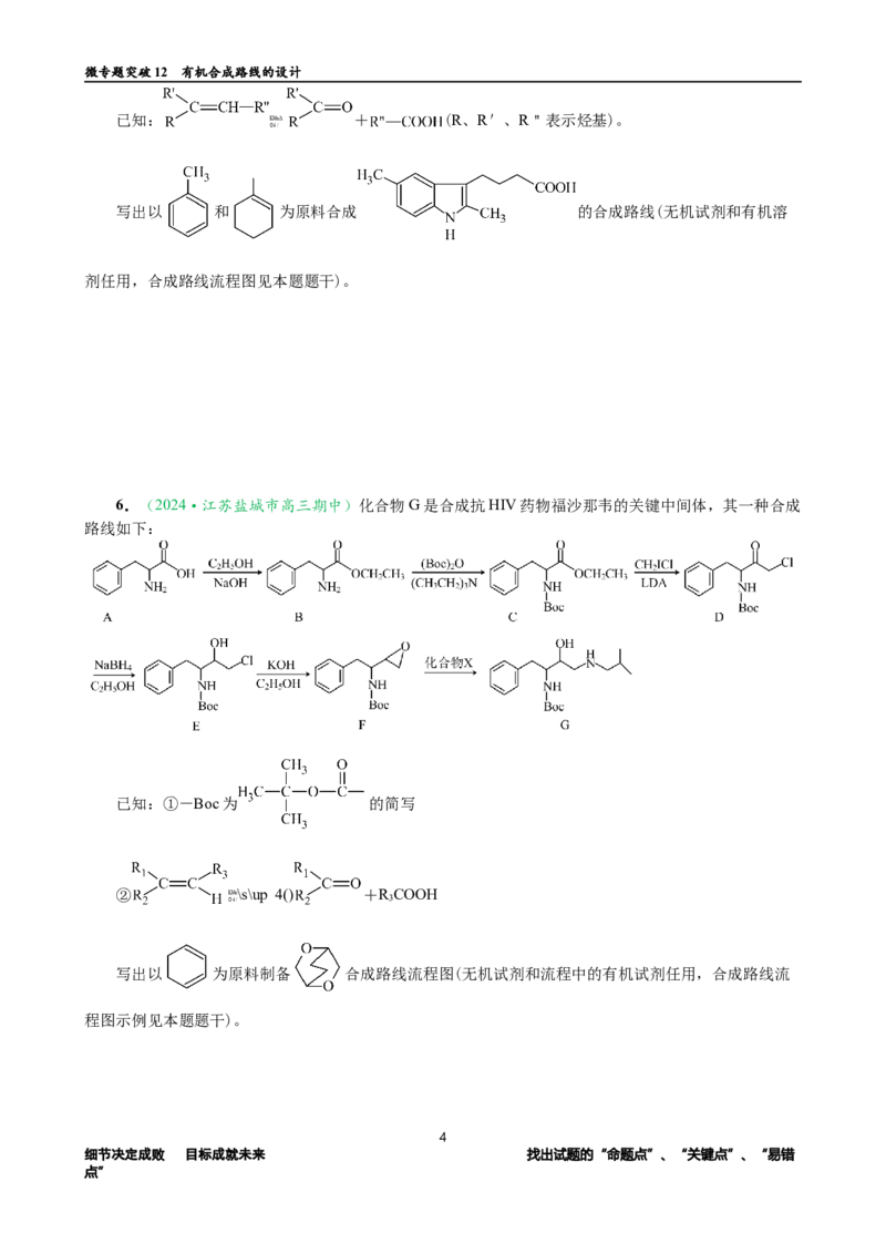 微专题突破12有机合成路线的设计（作业一）（学生版）_05高考化学_2025年新高考资料_二轮复习_01高考语文等多个文件_2025年高考化学二轮复习重点微专题突破学案（新高考专用）