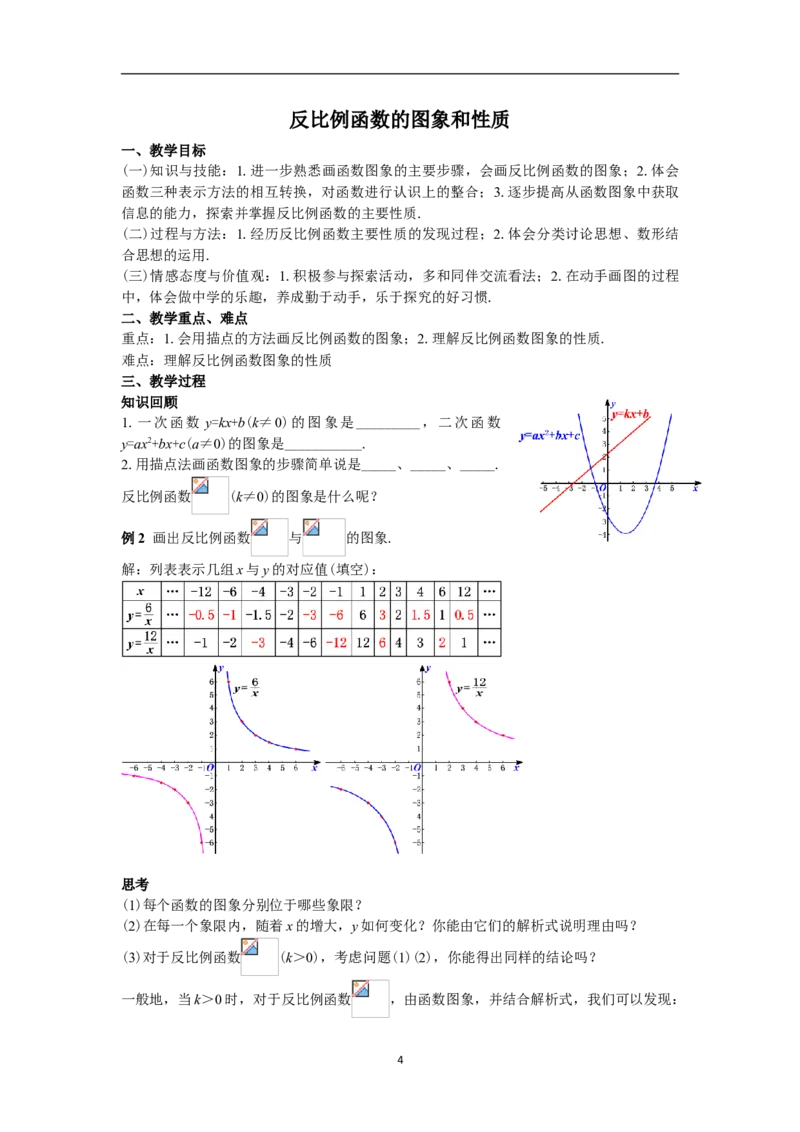 全册教案（9下）_初中数学人教版_9下-初中数学人教版_04教案（多套）