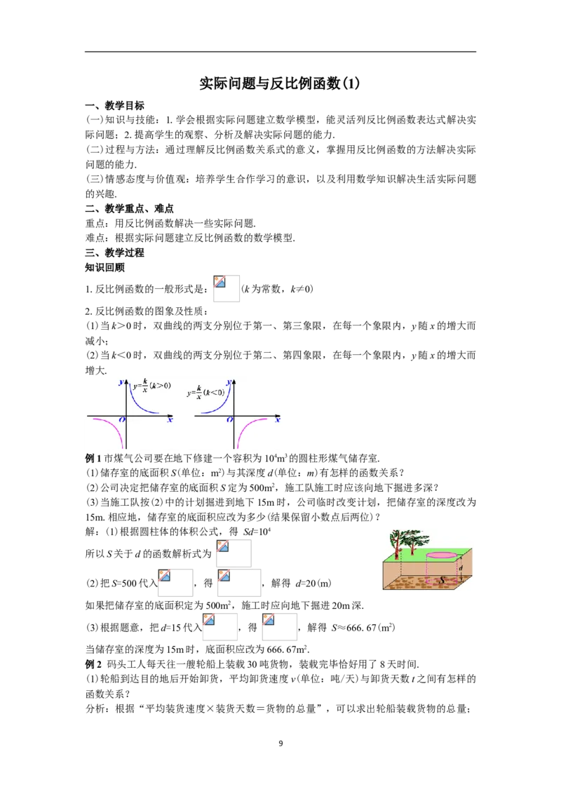 全册教案（9下）_初中数学人教版_9下-初中数学人教版_04教案（多套）