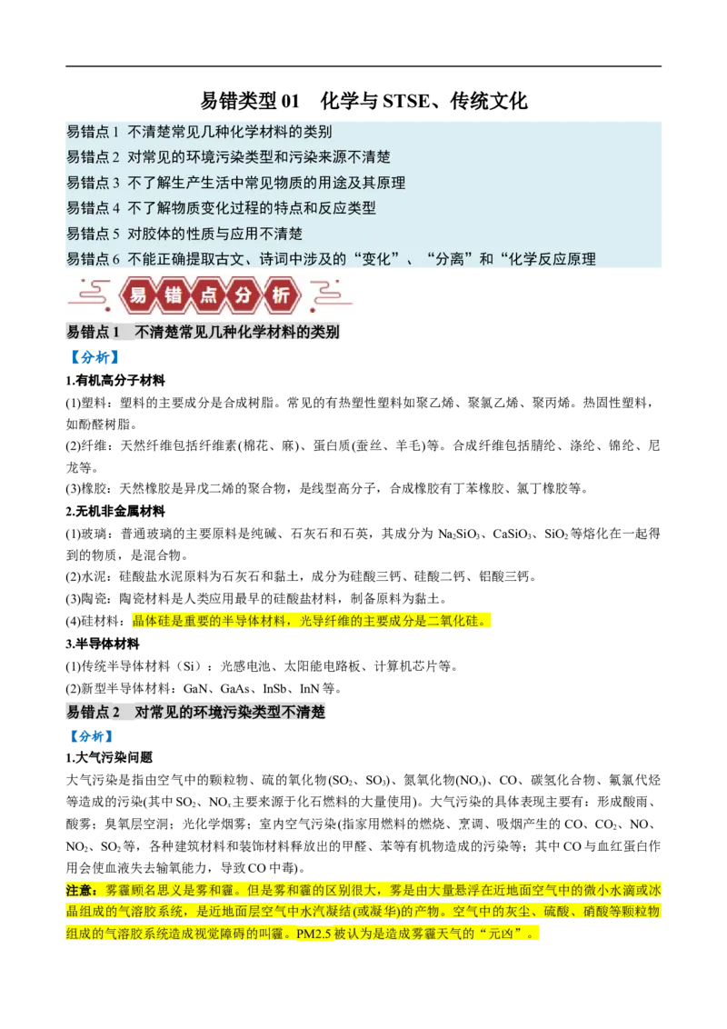 易错类型01化学与STSE、传统文化（6大易错点）（原卷版）_05高考化学_新高考复习资料_2024年新高考资料_❤专项复习资料_备战2024年高考化学考试易错题（全国通用）