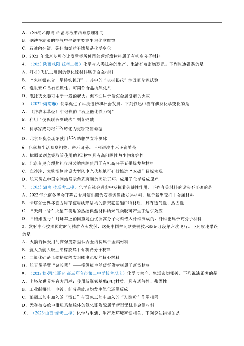 易错类型01化学与STSE、传统文化（6大易错点）（原卷版）_05高考化学_新高考复习资料_2024年新高考资料_❤专项复习资料_备战2024年高考化学考试易错题（全国通用）