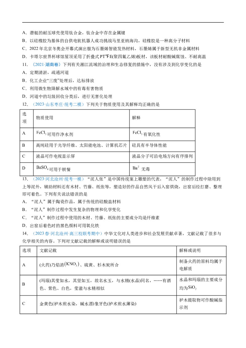 易错类型01化学与STSE、传统文化（6大易错点）（原卷版）_05高考化学_新高考复习资料_2024年新高考资料_❤专项复习资料_备战2024年高考化学考试易错题（全国通用）