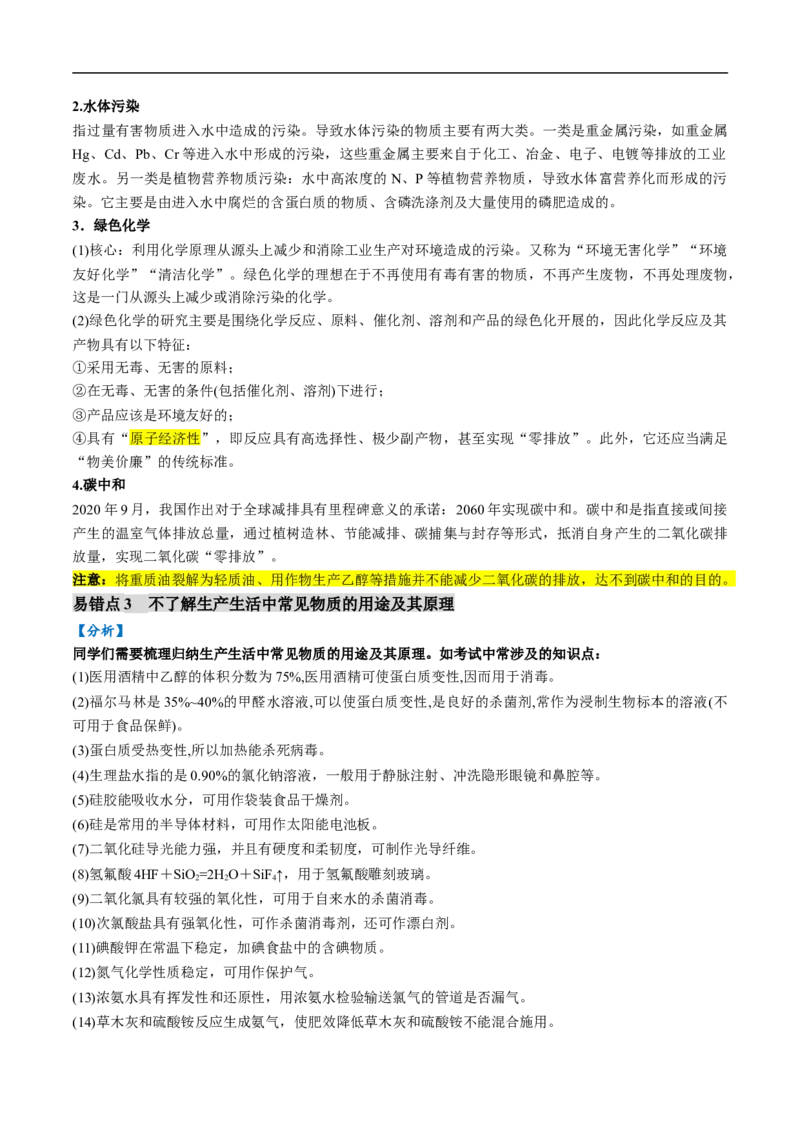 易错类型01化学与STSE、传统文化（6大易错点）（原卷版）_05高考化学_新高考复习资料_2024年新高考资料_❤专项复习资料_备战2024年高考化学考试易错题（全国通用）