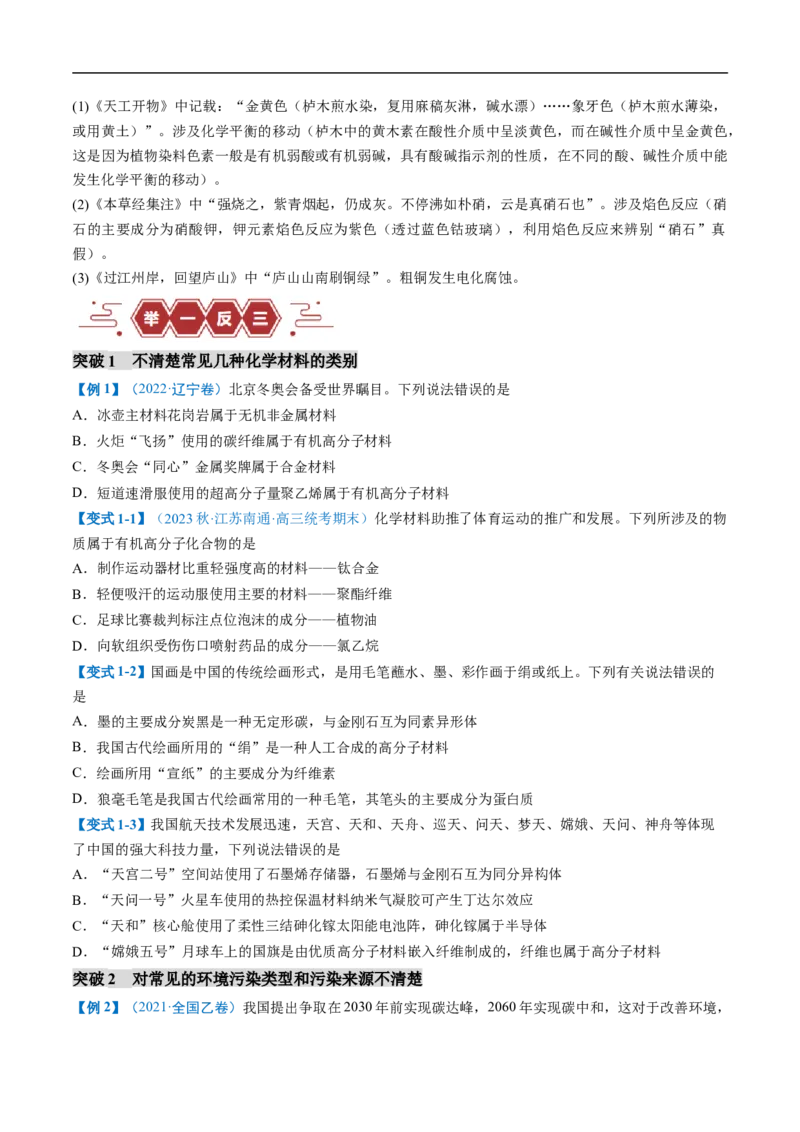 易错类型01化学与STSE、传统文化（6大易错点）（原卷版）_05高考化学_新高考复习资料_2024年新高考资料_❤专项复习资料_备战2024年高考化学考试易错题（全国通用）