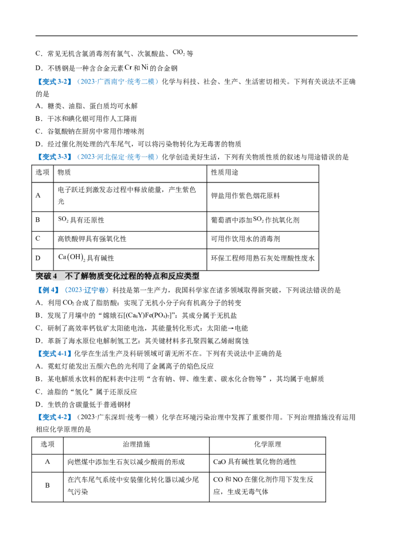 易错类型01化学与STSE、传统文化（6大易错点）（原卷版）_05高考化学_新高考复习资料_2024年新高考资料_❤专项复习资料_备战2024年高考化学考试易错题（全国通用）