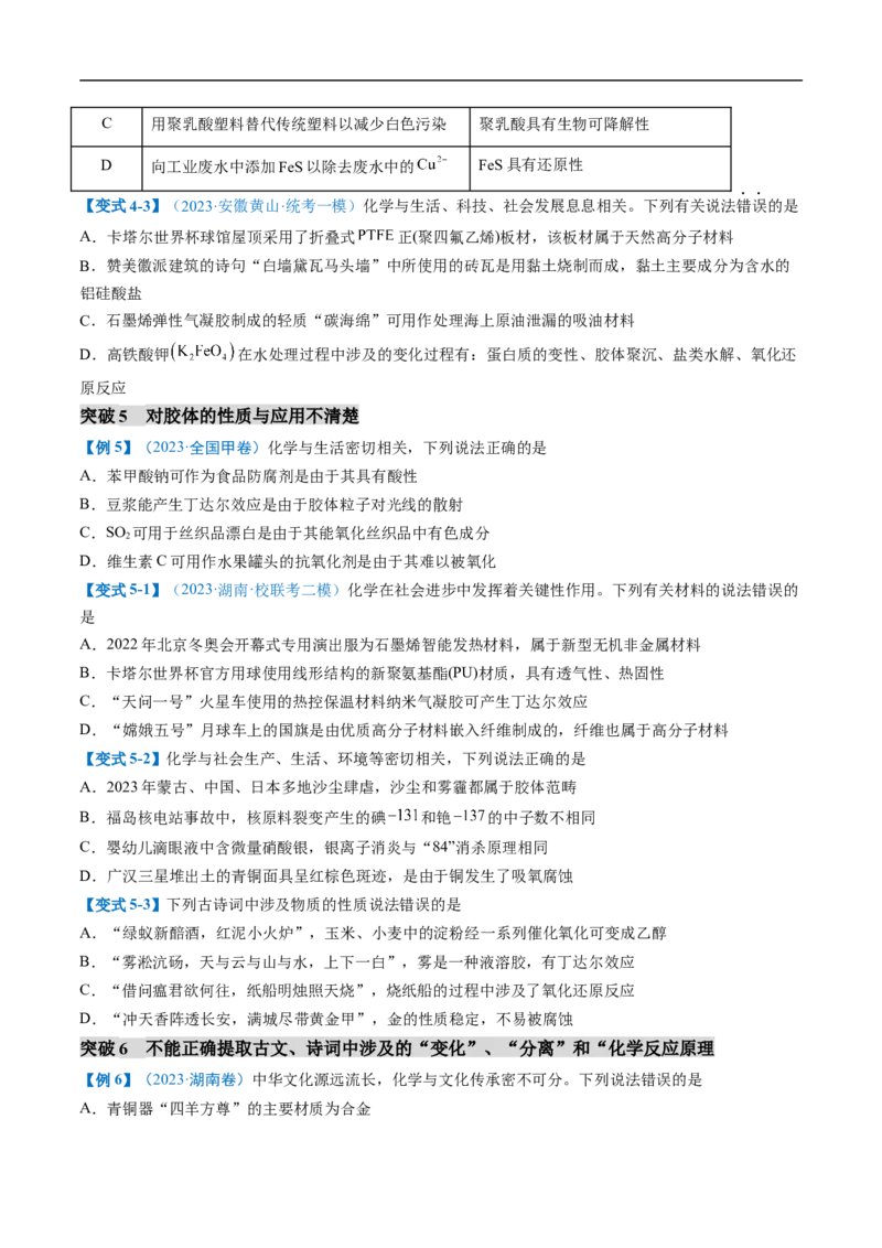 易错类型01化学与STSE、传统文化（6大易错点）（原卷版）_05高考化学_新高考复习资料_2024年新高考资料_❤专项复习资料_备战2024年高考化学考试易错题（全国通用）