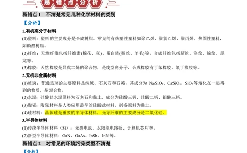 易错类型01化学与STSE、传统文化（6大易错点）（原卷版）_05高考化学_新高考复习资料_2024年新高考资料_❤专项复习资料_备战2024年高考化学考试易错题（全国通用）
