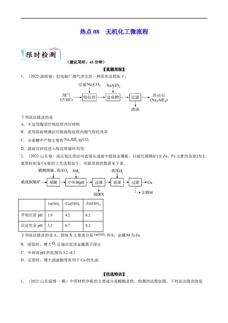 热点08无机化工微流程（原卷版）_05高考化学_新高考复习资料_2023年新高考资料_专项复习_2023年高考化学热点&middot;重点&middot;难点专练（新高考专用）