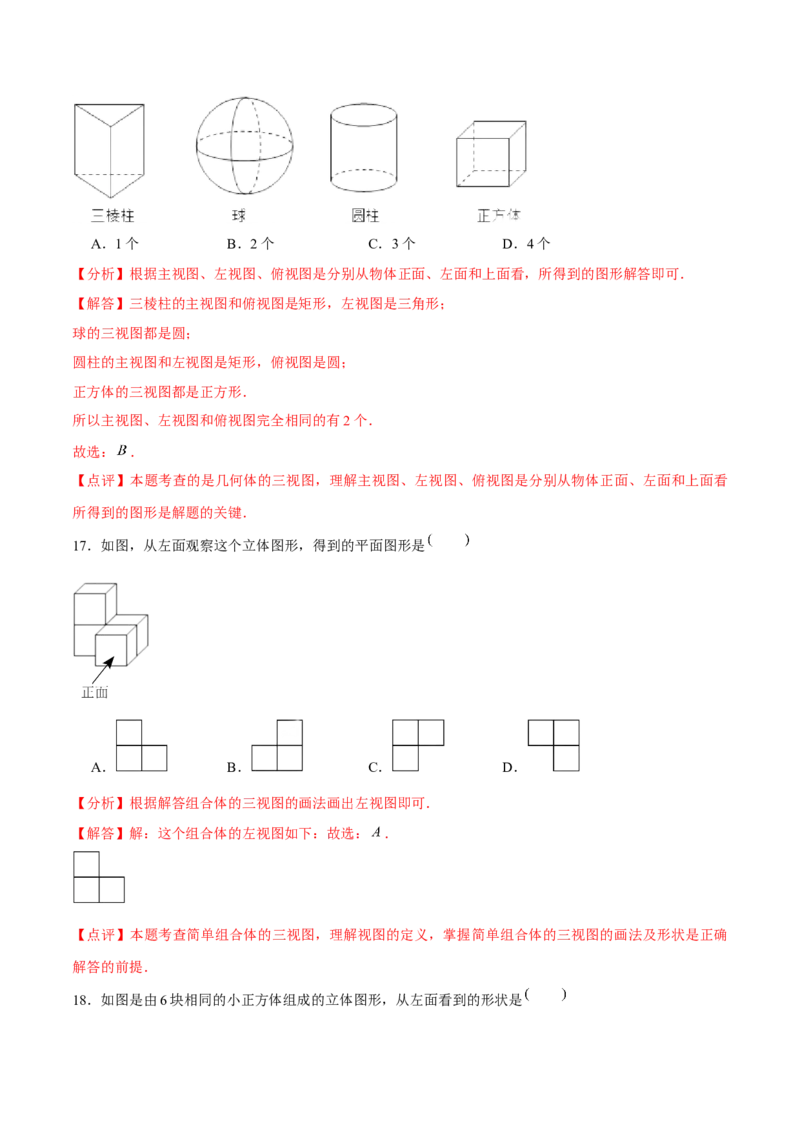 第二十九章投影与视图（A卷&middot;知识通关练）（解析版）_初中数学人教版_9下-初中数学人教版_06习题试卷_2单元测试_单元测试（第1套）