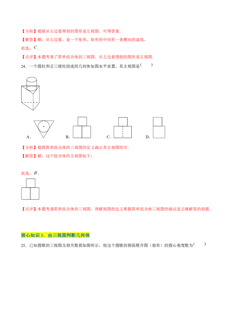 第二十九章投影与视图（A卷&middot;知识通关练）（解析版）_初中数学人教版_9下-初中数学人教版_06习题试卷_2单元测试_单元测试（第1套）