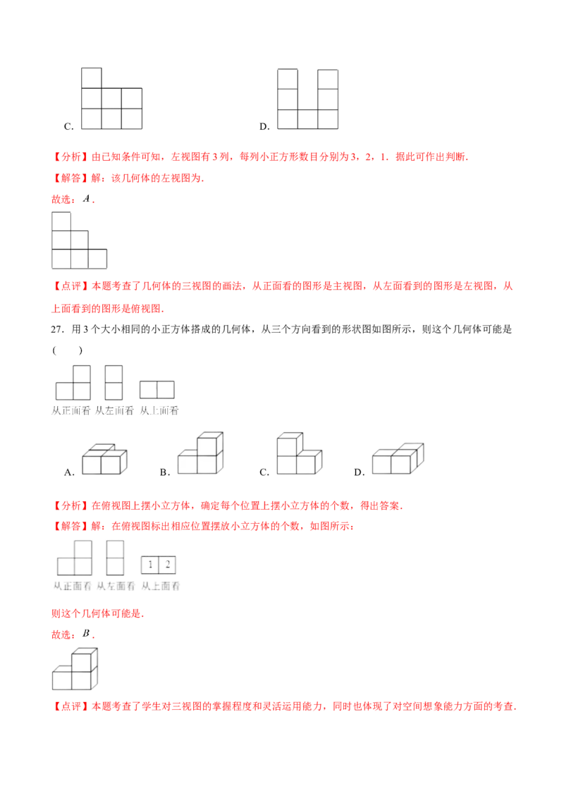 第二十九章投影与视图（A卷&middot;知识通关练）（解析版）_初中数学人教版_9下-初中数学人教版_06习题试卷_2单元测试_单元测试（第1套）