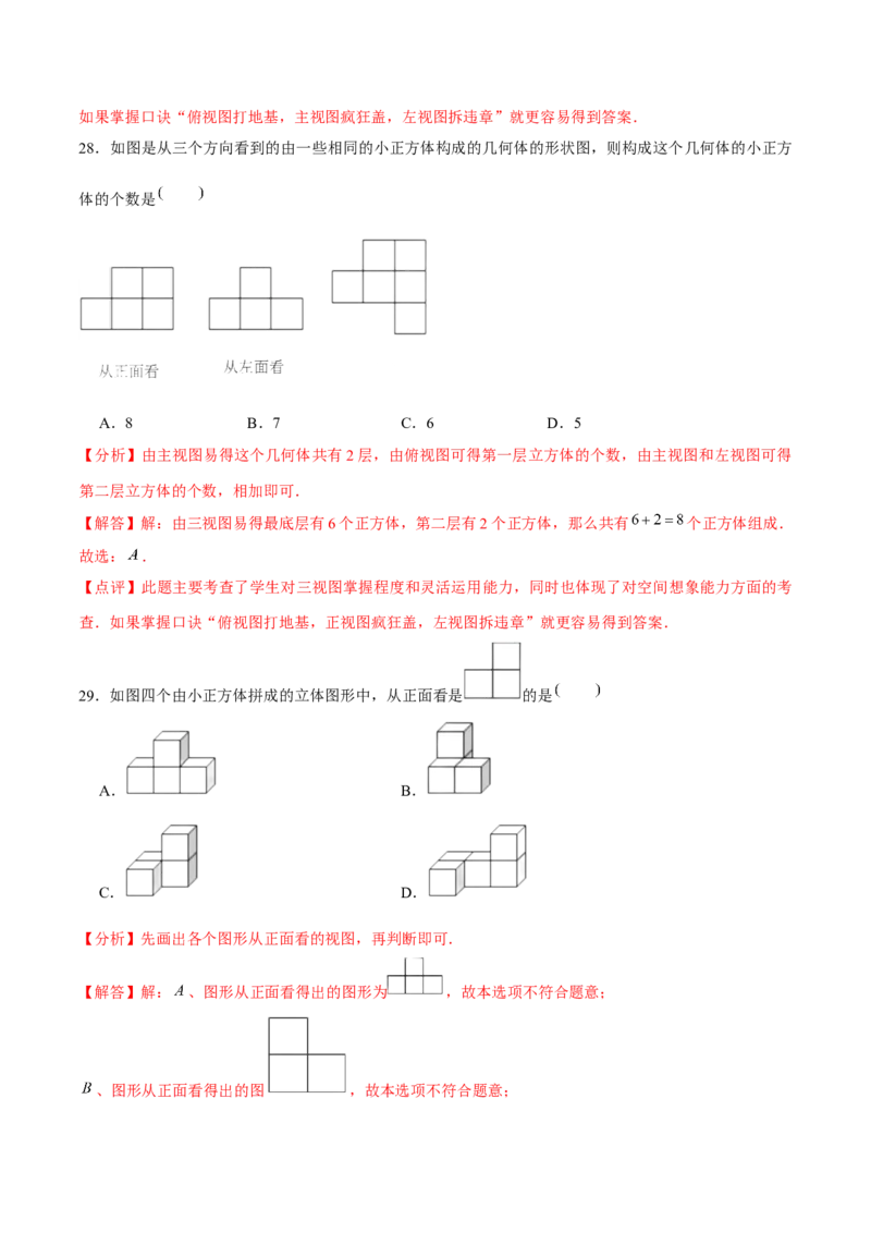 第二十九章投影与视图（A卷&middot;知识通关练）（解析版）_初中数学人教版_9下-初中数学人教版_06习题试卷_2单元测试_单元测试（第1套）