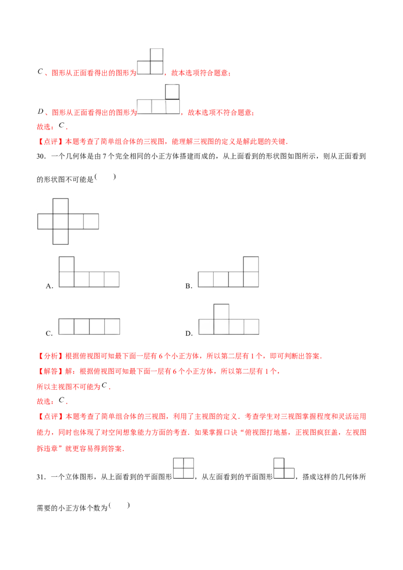 第二十九章投影与视图（A卷&middot;知识通关练）（解析版）_初中数学人教版_9下-初中数学人教版_06习题试卷_2单元测试_单元测试（第1套）