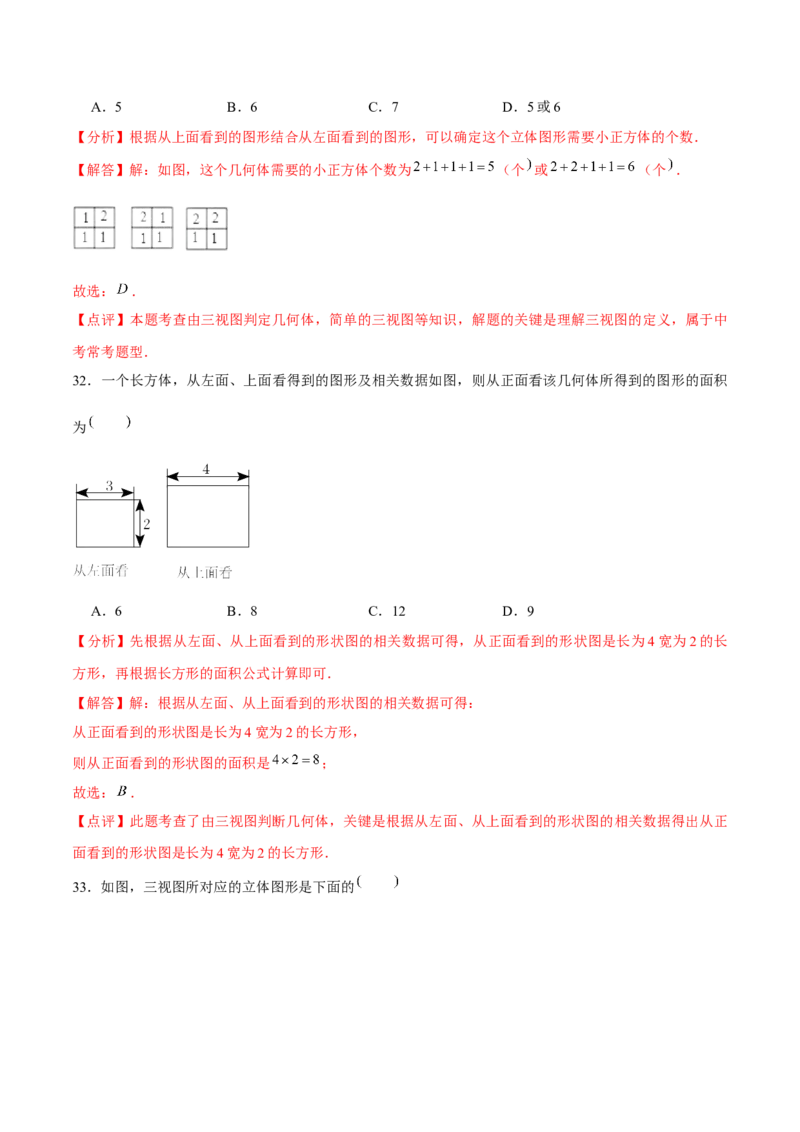 第二十九章投影与视图（A卷&middot;知识通关练）（解析版）_初中数学人教版_9下-初中数学人教版_06习题试卷_2单元测试_单元测试（第1套）