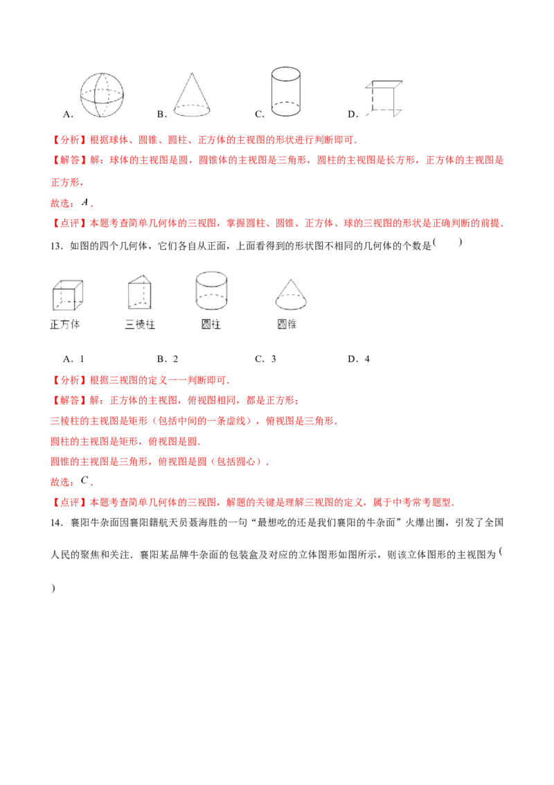 第二十九章投影与视图（A卷&middot;知识通关练）（解析版）_初中数学人教版_9下-初中数学人教版_06习题试卷_2单元测试_单元测试（第1套）