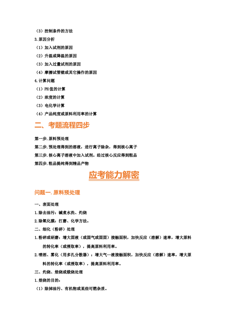 专题十工艺流程题（考点剖析）-高考引领教学2023年高考化学二轮针对性复习方案（原卷版）_05高考化学_通用版（老高考）复习资料_2023年复习资料_二轮复习
