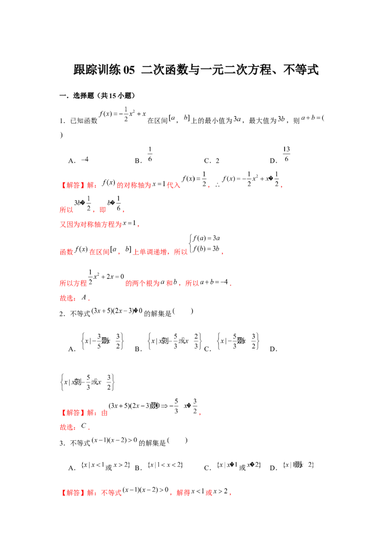 跟踪训练05二次函数与一元二次方程、不等式（解析版）_2.2025数学总复习_2024年新高考资料_3.2024专项复习_第一章集合与常用逻辑用语