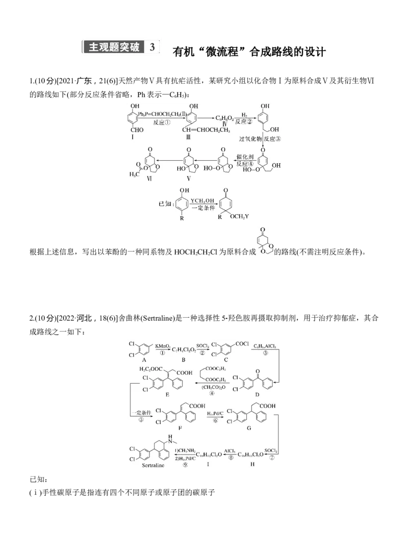 专题八　主观题突破3　有机&ldquo;微流程&rdquo;合成路线的设计淘宝店：红太阳资料库_05高考化学_2025年新高考资料_二轮复习_2025年高考化学大二轮_2025化学二轮复习_题型突破练+考前特训