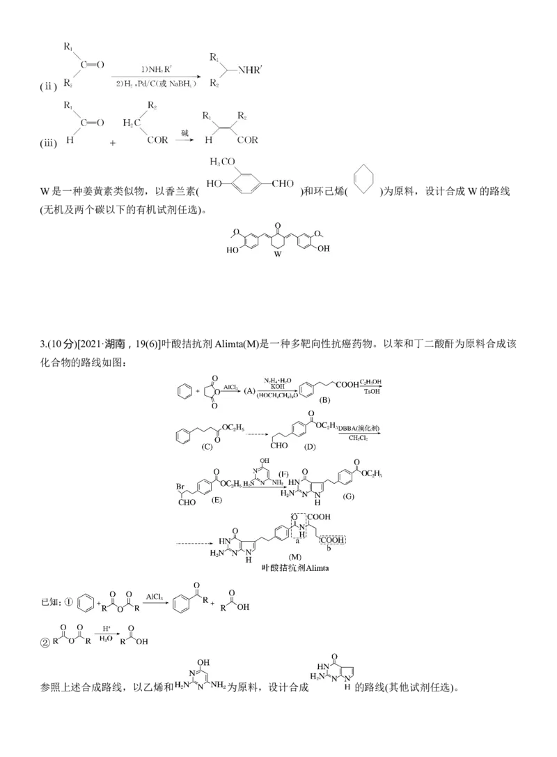专题八　主观题突破3　有机&ldquo;微流程&rdquo;合成路线的设计淘宝店：红太阳资料库_05高考化学_2025年新高考资料_二轮复习_2025年高考化学大二轮_2025化学二轮复习_题型突破练+考前特训