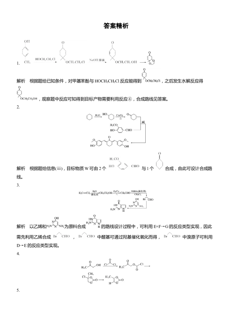 专题八　主观题突破3　有机&ldquo;微流程&rdquo;合成路线的设计淘宝店：红太阳资料库_05高考化学_2025年新高考资料_二轮复习_2025年高考化学大二轮_2025化学二轮复习_题型突破练+考前特训