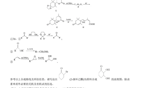 专题八　主观题突破3　有机&ldquo;微流程&rdquo;合成路线的设计淘宝店：红太阳资料库_05高考化学_2025年新高考资料_二轮复习_2025年高考化学大二轮_2025化学二轮复习_题型突破练+考前特训