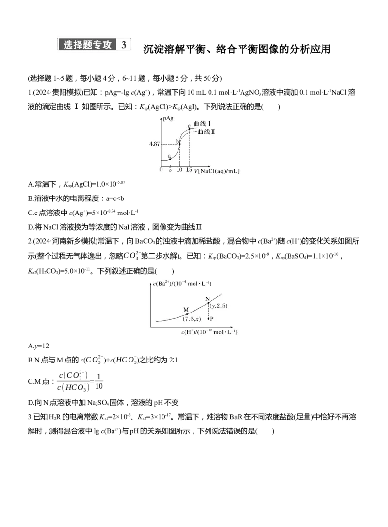 专题六　选择题专攻3　沉淀溶解平衡、络合平衡图像的分析应用淘宝店：红太阳资料库_05高考化学_2025年新高考资料_二轮复习_2025年高考化学大二轮_2025化学二轮复习