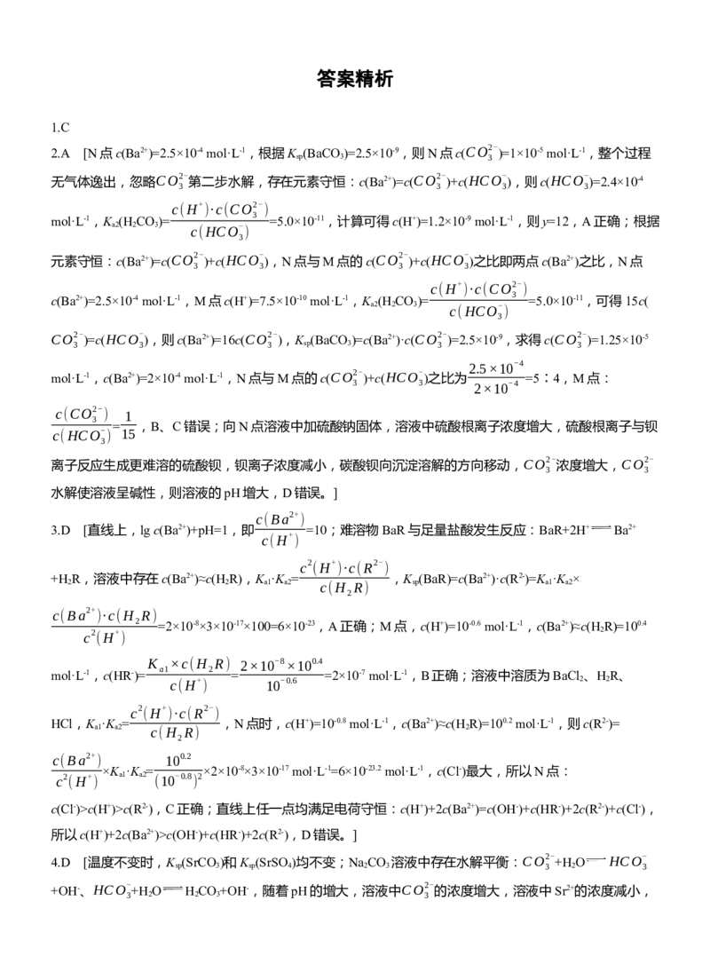 专题六　选择题专攻3　沉淀溶解平衡、络合平衡图像的分析应用淘宝店：红太阳资料库_05高考化学_2025年新高考资料_二轮复习_2025年高考化学大二轮_2025化学二轮复习