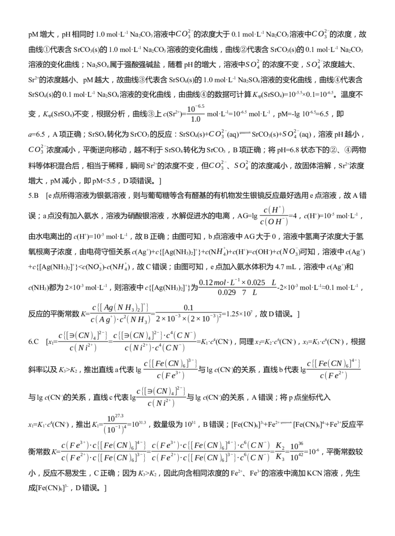 专题六　选择题专攻3　沉淀溶解平衡、络合平衡图像的分析应用淘宝店：红太阳资料库_05高考化学_2025年新高考资料_二轮复习_2025年高考化学大二轮_2025化学二轮复习
